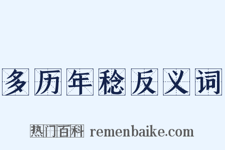 多历年稔反义词是什么意思的图片